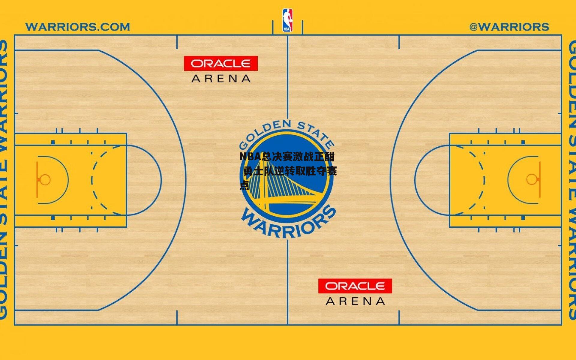 NBA总决赛激战正酣 勇士队逆转取胜夺赛点