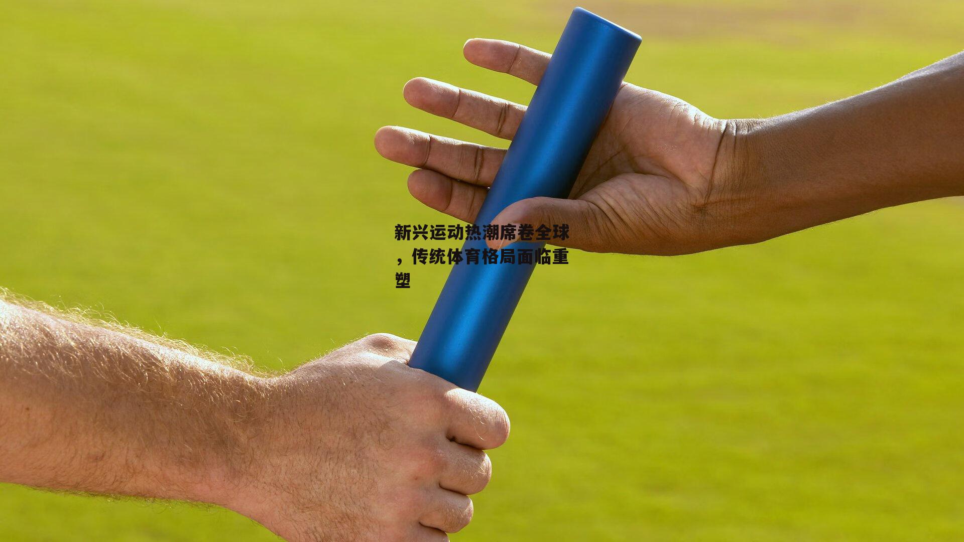 新兴运动热潮席卷全球，传统体育格局面临重塑