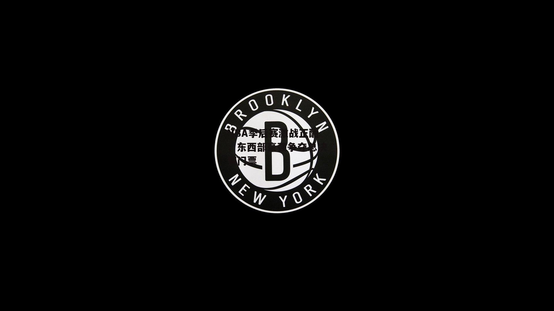 NBA季后赛激战正酣，东西部豪强争夺总决赛门票